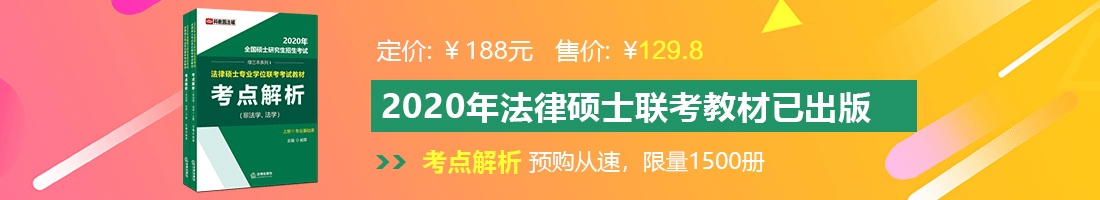 我要看美女日逼法律硕士备考教材